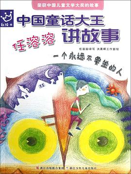 中国童话大王任溶溶讲故事