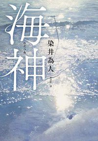 海神
