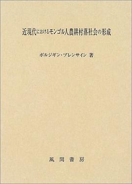 近現代におけるモンゴル人農耕村落社会の形成
