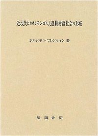 近現代におけるモンゴル人農耕村落社会の形成 (風間書房 2003)