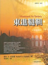 東進韃靼 (臺灣商務印書館 2004)