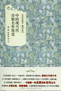 中国现当代诗歌名作欣赏