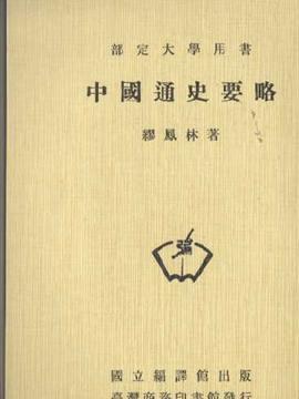 中國通史要略