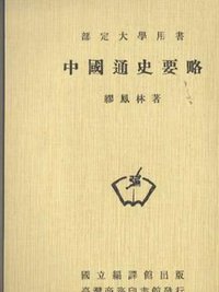 中國通史要略 (臺灣商務印書館 1995)