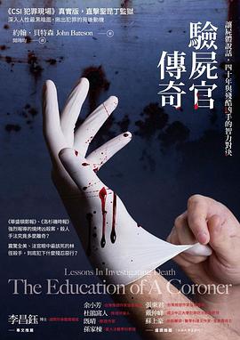 驗屍官傳奇