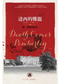 達西的難題（續．傲慢與偏見） (漫遊者文化 2013)