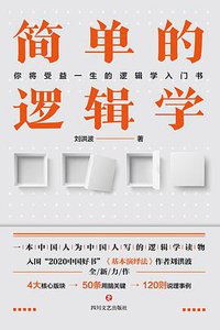 简单的逻辑学