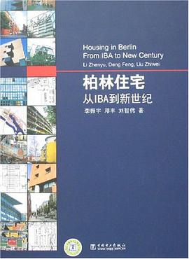 柏林住宅