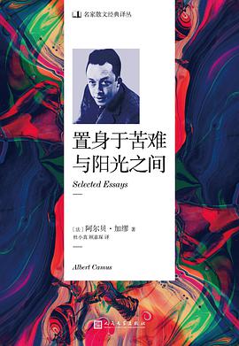 置身于苦难与阳光之间
