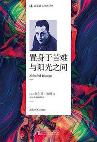 置身于苦难与阳光之间