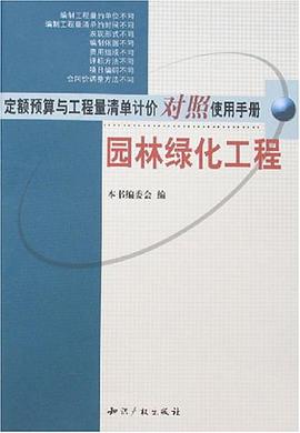 定额预算与工程量清单计价对照使用手册