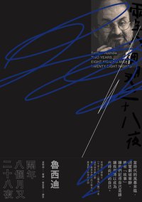 兩年八個月又二十八夜 (麥田 2017)