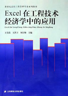 Excel在工程技术经济学中的应用