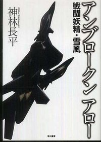 アンブロークンアロー―戦闘妖精・雪風 (早川書房 2009)