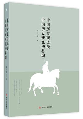 中国历史研究法  中国历史研究法补编