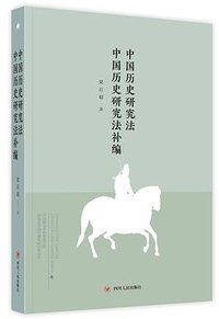 中国历史研究法  中国历史研究法补编 (2018)