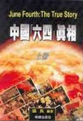 中國“六四”真相