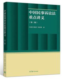 中国民事诉讼法重点讲义（第二版） (2021)