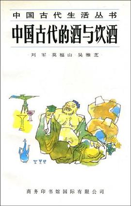 中国古代的酒与饮酒