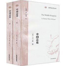 中国总论（全二册）
