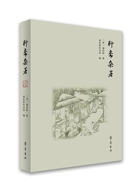 聊斋杂著