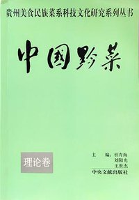 中国黔菜