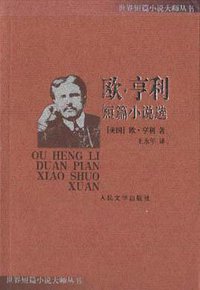 欧·亨利短篇小说选 (2002)