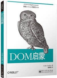 DOM启蒙 (2014)