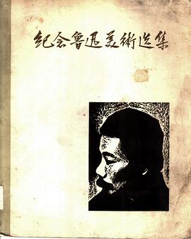 纪念鲁迅美术选集