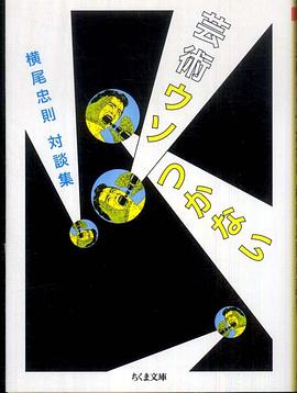 芸術ウソつかない―横尾忠則対談集