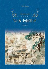 乡土中国