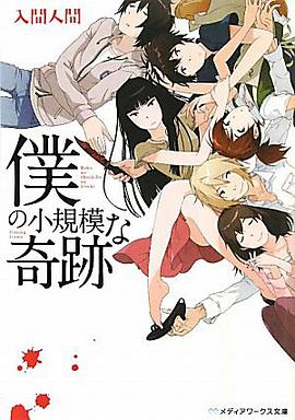 僕の小規模な奇跡