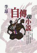 自傳の小說 (皇冠文化出版有限公司 2000)