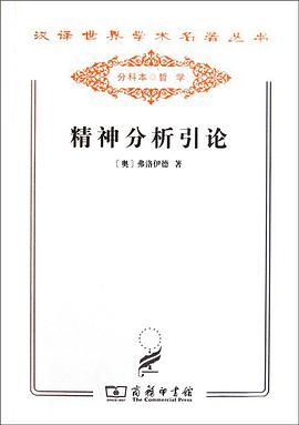 精神分析引论