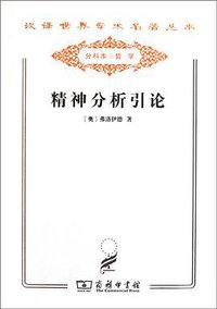 精神分析引论 (2011)