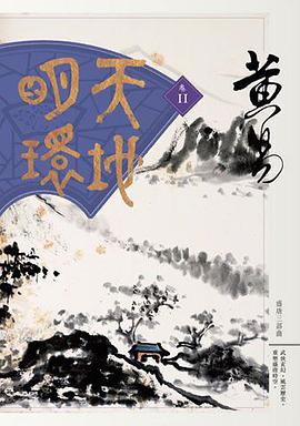 天地明環 卷十一