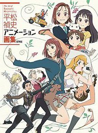 平松禎史 アニメーション画集