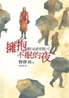 擁抱不眠的夜