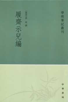 履斋示儿编