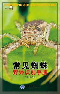 常见蜘蛛野外识别手册 (2011)