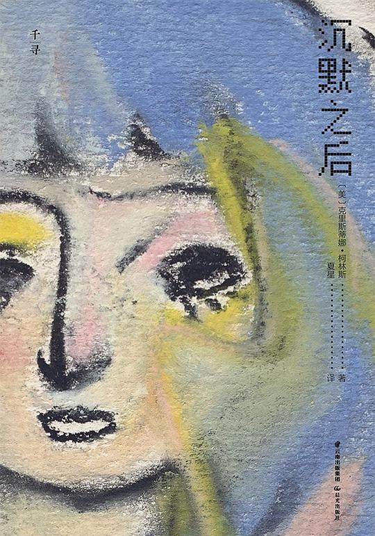 沉默之后