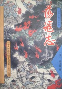 荡寇志