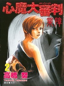 心魔大審判--業障(02)