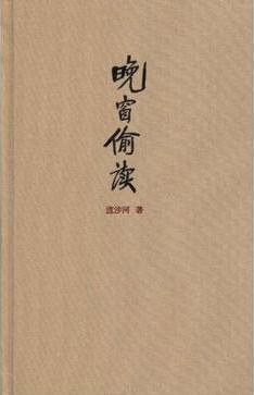 晚窗偷读