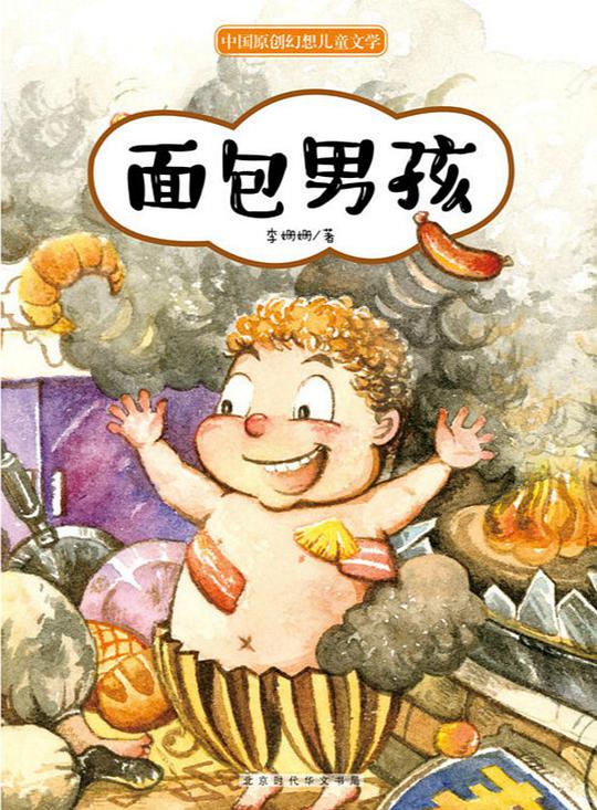 面包男孩