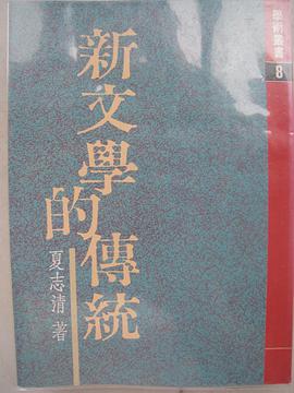 新文學的傳統