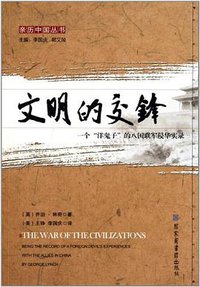 文明的交锋