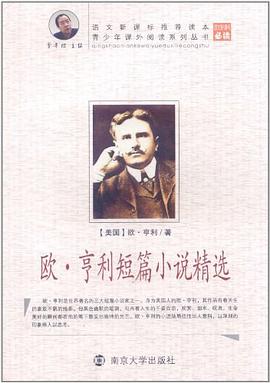 欧·亨利短篇小说精选