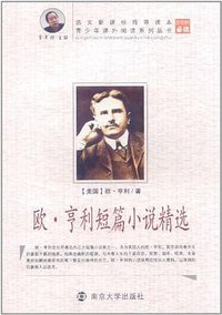 欧·亨利短篇小说精选 (2009)