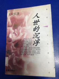 人世的沉浮
